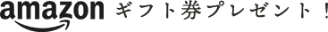 Amazonギフト券プレゼント