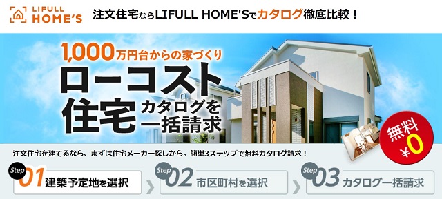 LIFULL HOME’Sでローコスト住宅のカタログを取り寄せる