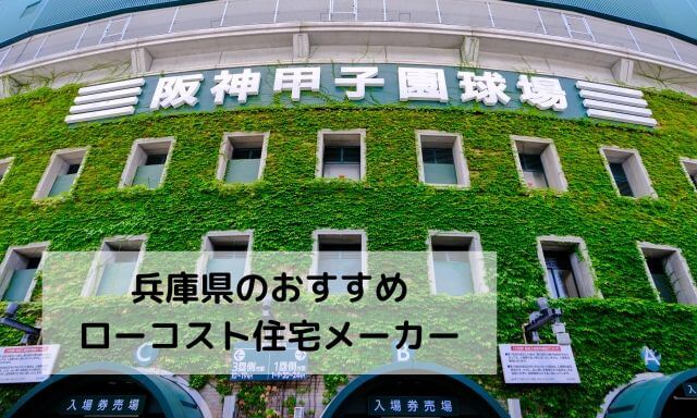 兵庫県でローコスト住宅を扱うハウスメーカー・工務店8選！神戸エリアの新築も紹介