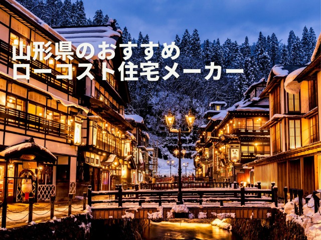 山形県でローコスト住宅を扱うハウスメーカー・工務店おすすめ7選！1,000万円台の家づくり
