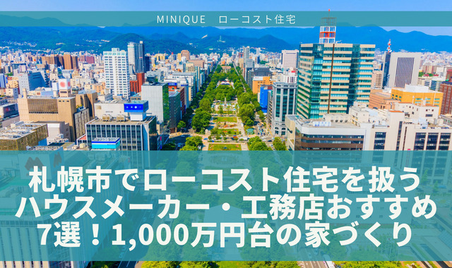 札幌でローコスト住宅が建てられるハウスメーカー・工務店おすすめ7選！1,000万円台からの家づくり