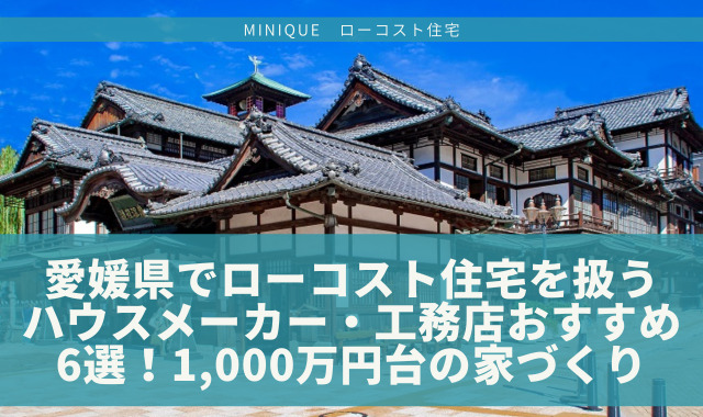 愛媛県でローコスト住宅を建てられるおすすめハウスメーカー・工務店6選