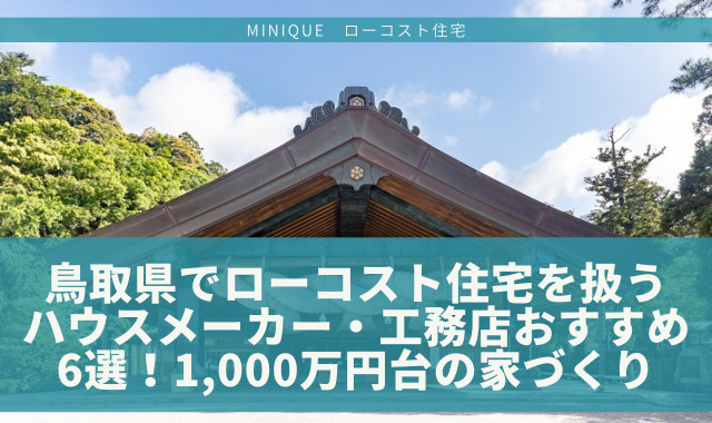 島根県でローコスト住宅を建てられるおすすめハウスメーカー・工務店6選