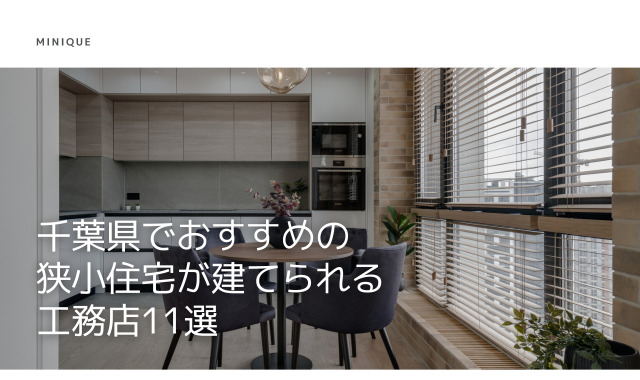 千葉県でおすすめの狭小住宅が建てられる工務店11選｜特徴や口コミ・評判をご紹介