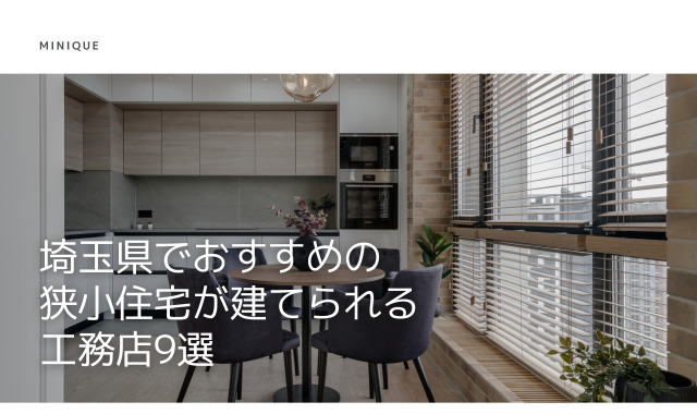 埼玉県でおすすめの狭小住宅が建てられる工務店9選｜特徴や口コミ・評判をご紹介