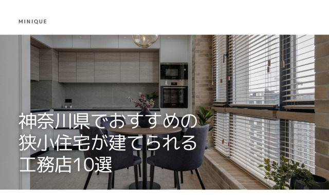 神奈川県でおすすめの狭小住宅が建てられる工務店10選｜特徴や口コミ・評判をご紹介