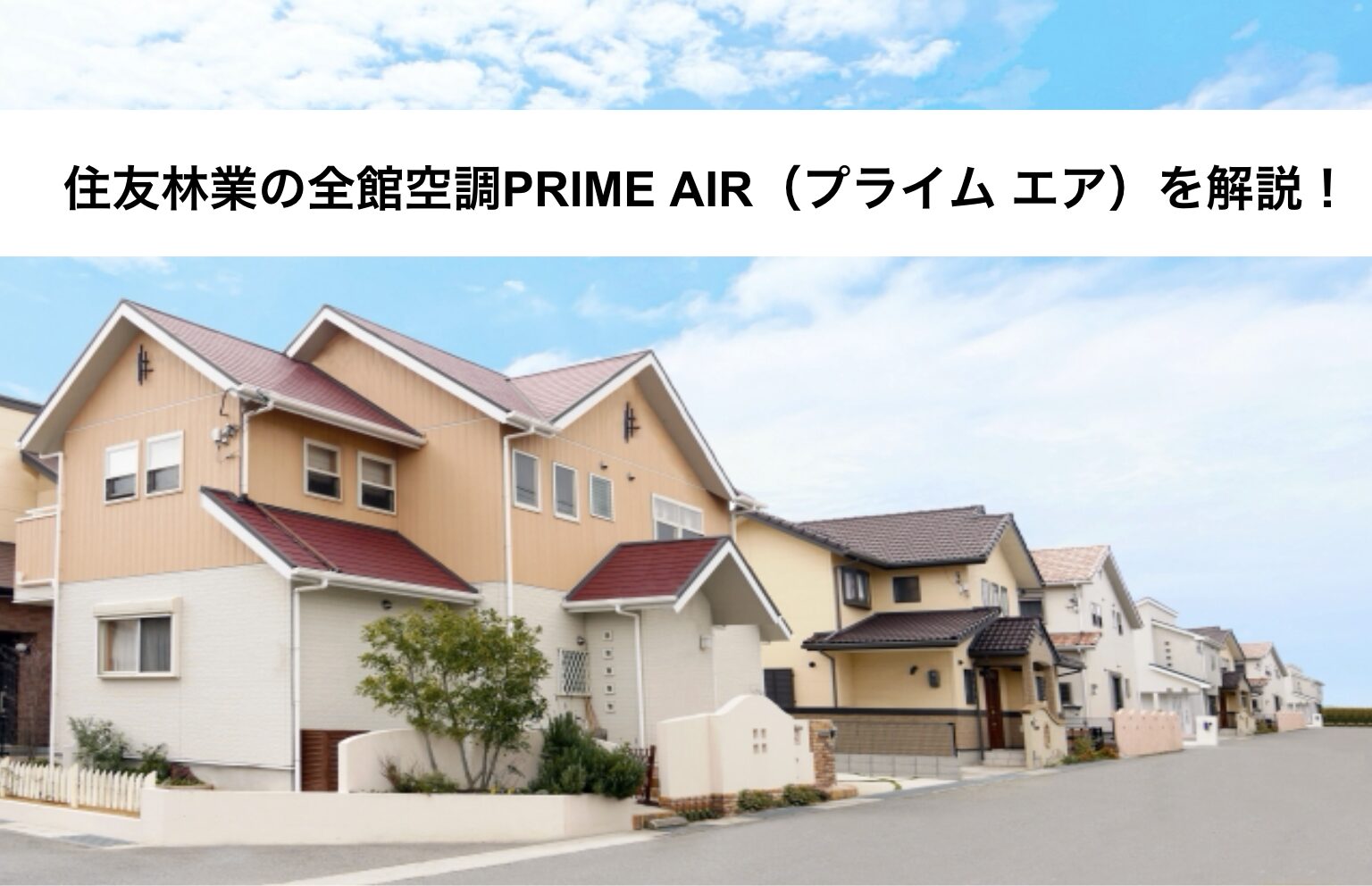 住友林業の全館空調PRIME AIR(プライム エア)を解説!費用・仕組み・メリットは?